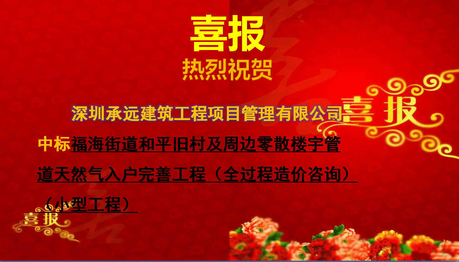 1福海街道和平舊村及周邊零散樓宇管道天然氣入戶完善工程（全過程造價(jià)咨詢）（小型工程）.png